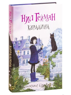 Коралина- купить в магазине Кассандра, фото, 9785170846214, 