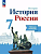 История России 7кл.Арсентьев.Данилов.Рабочая тетрадь.2024.Новый ФПУ - купить в магазине Кассандра, фото, 9785091134308, 