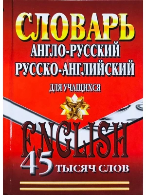 Словарь.Англо-русский,русско-английский словарь 45 000 слов для учащихся- купить в магазине Кассандра, фото, 9785906710161, 