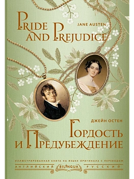 Гордость и предубеждение = Pride and Prejudice - купить в магазине Кассандра, фото, 9785171559557, 