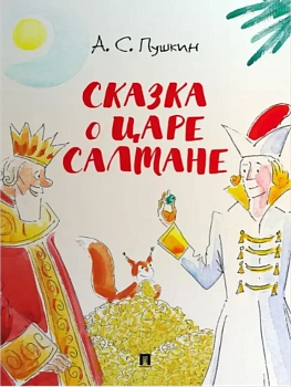 Сказка о царе Салтане.-М.:Проспект,2026. (с иллюстрациями Шаймарданова И.Д.) - купить в магазине Кассандра, фото, 9785392444762, 