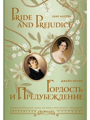 Гордость и предубеждение = Pride and Prejudice- купить в магазине Кассандра, фото, 9785171559557, 