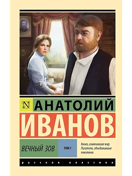 Вечный зов т.1 - купить в магазине Кассандра, фото, 9785171748340, 