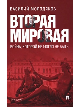 Вторая мировая: война, которой не могло не быть.-2-е изд., испр. и доп. - купить в магазине Кассандра, фото, 9785392436187, 