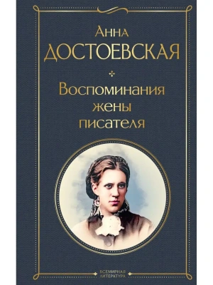 Воспоминания жены писателя- купить в магазине Кассандра, фото, 9785041811907, 