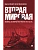 Вторая мировая: война, которой не могло не быть.-2-е изд., испр. и доп. - купить в магазине Кассандра, фото, 9785392436187, 