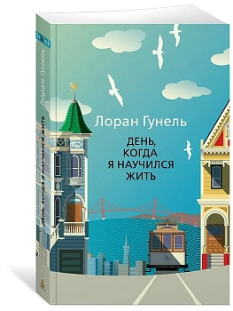 День, когда я научился жить (мягк/обл.) - купить в магазине Кассандра, фото, 9785389193673, 