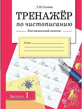 Тренажер по чистописанию для нач. школы. Вып.1 - купить в магазине Кассандра, фото, 9785995149439, 