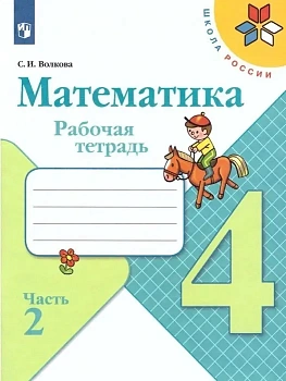 Математика 4кл.Моро.Рабочая тетрадь.2024.ч.2.ФГОС - купить в магазине Кассандра, фото, 9785091130461, 