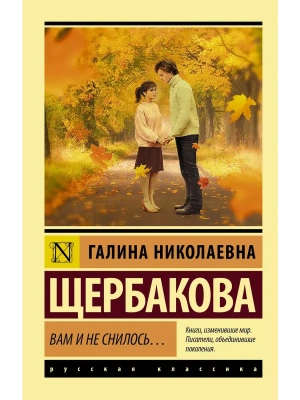 Вам и не снилось...(м)- купить в магазине Кассандра, фото, 9785171393434, 