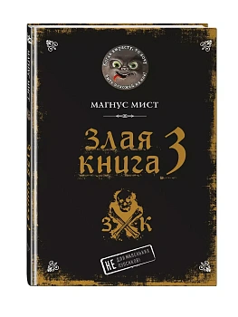 Злая книга 3 - купить в магазине Кассандра, фото, , 