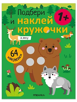 Подбери и наклей кружочки. В лесу - купить в магазине Кассандра, фото, 9785431547904, 