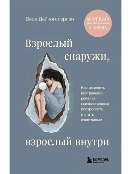 Взрослый снаружи, взрослый внутри. Как исцелить внутреннего ребенка, психологически повзрослеть и стать счастливым - купить в магазине Кассандра, фото, 9785041933548, 