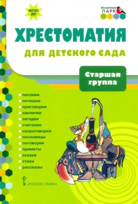 Хрестоматия для детского сада. Старшая группа.- купить в магазине Кассандра, фото, 9785533019040, 