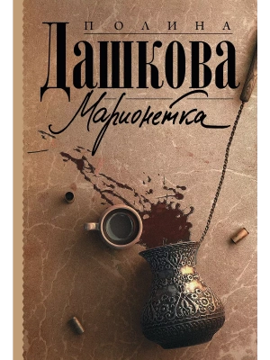 Марионетка- купить в магазине Кассандра, фото, 9785171492267, 