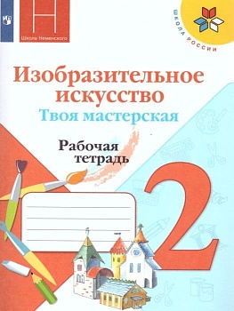 ИЗО.2кл.Твоя мастерская.Коротеева.Рабочая тетрадь.2022.ФГОС - купить в магазине Кассандра, фото, 9785090909556, 