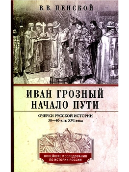Иван Грозный. Начало пути. Очерки русской истории 30-40-х годов XVI века - купить в магазине Кассандра, фото, 9785227109491, 