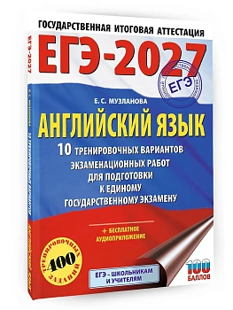 ЕГЭ.Английский язык-2027.10 тренировочных вариантов экзаменационных работ для подготовки к единому - купить в магазине Кассандра, фото, 9785171876715, 