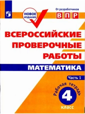 ВПР.Математика 4кл.Рабочая тетрадь.В 2-х ч. 2023 г Ч.1- купить в магазине Кассандра, фото, 9785090962759, 