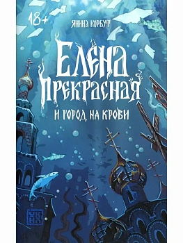 Елена Прекрасная и город на крови - купить в магазине Кассандра, фото, 9785222456972, 