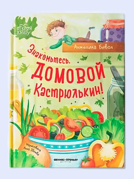 Знакомьтесь, домовой Кастрюлькин! - купить в магазине Кассандра, фото, 9785222419861, 