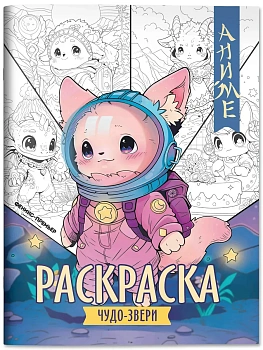 Чудо-звери: книжка-раскраска - купить в магазине Кассандра, фото, 9785222418413, 