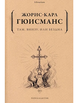 Там, внизу, или Бездна - купить в магазине Кассандра, фото, , 