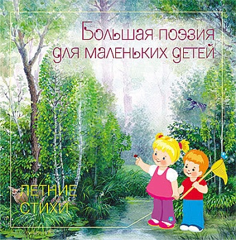 Большая поэзия для маленьких детей.Летние стихи - купить в магазине Кассандра, фото, 9785867757076, 