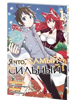Я что, самый сильный? Том 1 - купить в магазине Кассандра, фото, , 