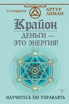 Крайон. Деньги  это энергия! Научитесь ею управлять, 2 издание - купить в магазине Кассандра, фото, 9785171387426, 