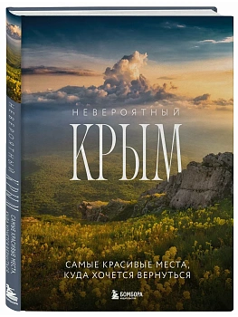 Невероятный Крым. Самые красивые места, куда хочется вернуться (2-е изд., испр. и доп.) - купить в магазине Кассандра, фото, 9785042361104, 