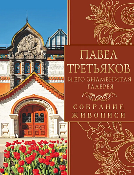 Павел Третьяков и его знаменитая галерея. Собрание живописи - купить в магазине Кассандра, фото, 9785001856726, 
