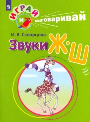 Играй и выговаривай. Звук Ж-Ш- купить в магазине Кассандра, фото, 9785091050912, 