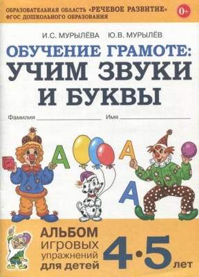 Обучение грамоте: учим звуки и буквы. Альбом игровых упражнений для детей 4-5 лет. А4- купить в магазине Кассандра, фото, 9785001603948, 