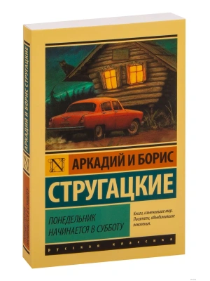 Понедельник начинается в субботу- купить в магазине Кассандра, фото, 9785170903344, 