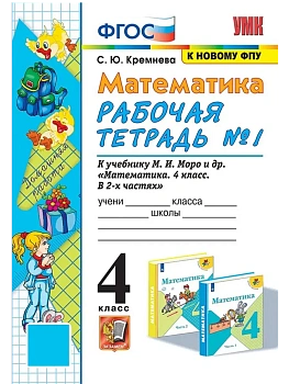Математика 4кл.Моро.Рабочая тетрадь.№.1.ФГОС (к новому ФПУ) четыре краски Школа России - купить в магазине Кассандра, фото, 9785377213277, 