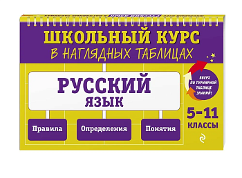 Русский язык: 5-11 класс асс ассы - купить в магазине Кассандра, фото, 9785041798970, 
