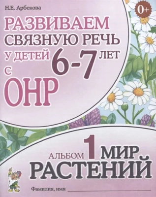 Развиваем связную речь у детей 6-7 лет с ОРН.Альбом 1.Мир растений- купить в магазине Кассандра, фото, 9785001604495, 