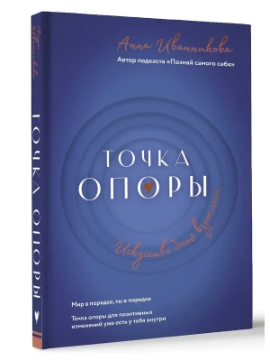 Точка Опоры. Искусство быть взрослым- купить в магазине Кассандра, фото, 9785171605025, 
