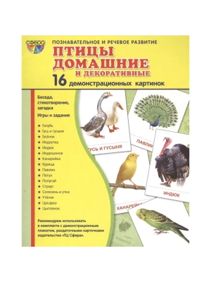 Дем. картинки СУПЕР Птицы домашние и декоративные.16 демонстр.картинок с текстом(173х220мм)- купить в магазине Кассандра, фото, 9785994909423, 