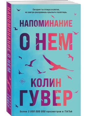 Напоминание о нем- купить в магазине Кассандра, фото, 9785041785321, 