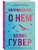 Напоминание о нем- купить в магазине Кассандра, 9785041785321, Напоминание о нем- купить в магазине Кассандра, фото, 9785041785321,