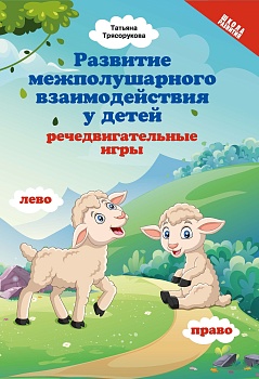 Развитие межполушар.взаимодейст.у детей:речедвигательные игры - купить в магазине Кассандра, фото, 9785222362952, 