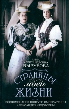 Страницы моей жизни. Воспоминания подруги императрицы Александры Федоровны - купить в магазине Кассандра, фото, 9785227109231, 