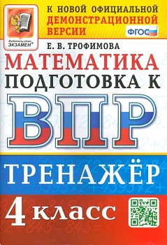 ВПР.Математика 4 класс.Тренажер. ФГОС - купить в магазине Кассандра, фото, 9785377201106, 