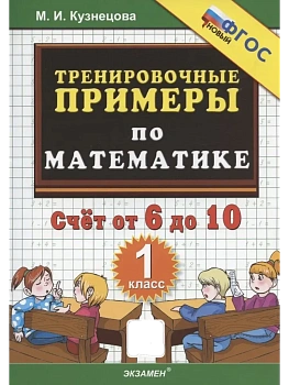 5000.Тренировочные примеры по математике 1кл.Счет от 6 до 10. ФГОС НОВЫЙ - купить в магазине Кассандра, фото, 9785377217343, 