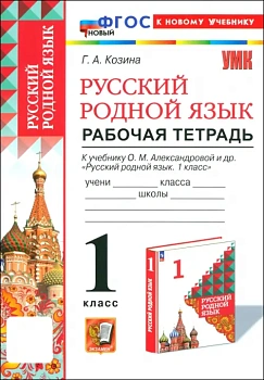 Русский родной язык 1кл.Александрова.Рабочая тетрадь.ФГОС НОВЫЙ (к новому учебнику) - купить в магазине Кассандра, фото, 9785377205319, 