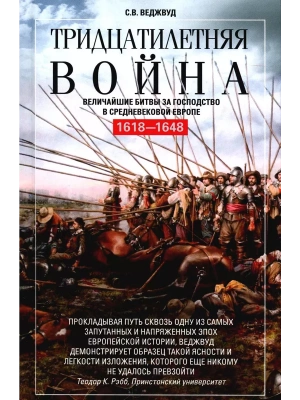 Тридцатилетняя война. Величайшие битвы за господство в средневековой Европе. 1618-1648- купить в магазине Кассандра, фото, 9785952465718, 