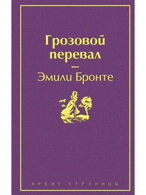 Грозовой перевал- купить в магазине Кассандра, фото, 9785042322341, 