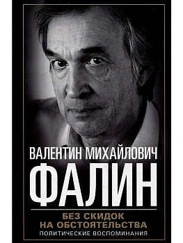 Без скидок на обстоятельства. Политические воспоминания - купить в магазине Кассандра, фото, 9785227108371, 